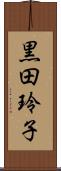 黒田玲子 Scroll