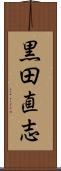 黒田直志 Scroll