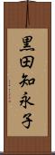 黒田知永子 Scroll