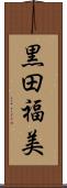 黒田福美 Scroll