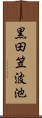 黒田笠波池 Scroll