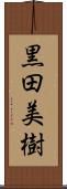 黒田美樹 Scroll