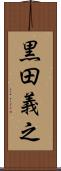 黒田義之 Scroll