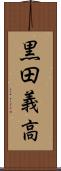 黒田義高 Scroll