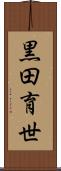 黒田育世 Scroll