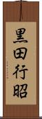 黒田行昭 Scroll
