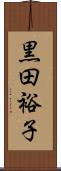黒田裕子 Scroll