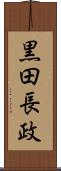黒田長政 Scroll