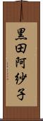 黒田阿紗子 Scroll