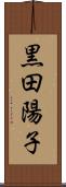 黒田陽子 Scroll