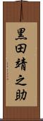 黒田靖之助 Scroll