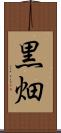 黒畑 Scroll