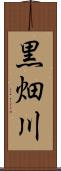 黒畑川 Scroll