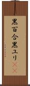 黒百合 Scroll