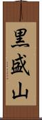 黒盛山 Scroll