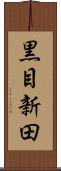 黒目新田 Scroll