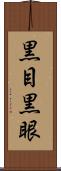 黒目 Scroll