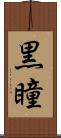 黒瞳 Scroll