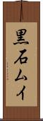黒石ムイ Scroll