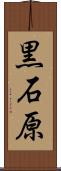 黒石原 Scroll