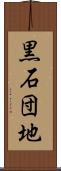 黒石団地 Scroll