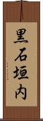 黒石垣内 Scroll