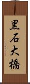 黒石大橋 Scroll