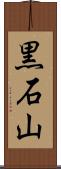 黒石山 Scroll