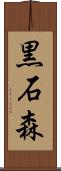 黒石森 Scroll