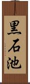 黒石池 Scroll