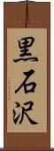 黒石沢 Scroll
