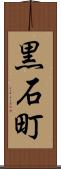 黒石町 Scroll
