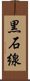 黒石線 Scroll