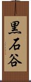 黒石谷 Scroll