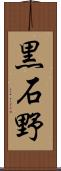 黒石野 Scroll