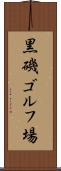 黒磯ゴルフ場 Scroll