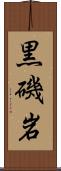 黒磯岩 Scroll