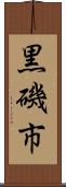 黒磯市 Scroll