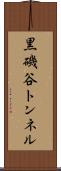 黒磯谷トンネル Scroll