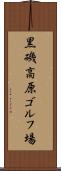 黒磯高原ゴルフ場 Scroll