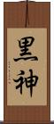 黒神 Scroll