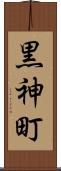 黒神町 Scroll