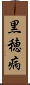 黒穂病 Scroll