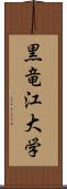 黒竜江大学 Scroll