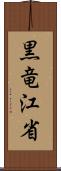 黒竜江省 Scroll