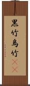 黒竹 Scroll
