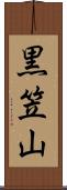 黒笠山 Scroll