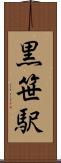 黒笹駅 Scroll