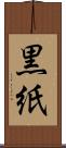 黒紙 Scroll