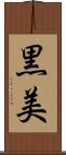 黒美 Scroll
